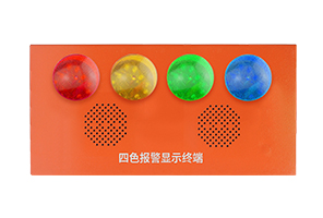 四色報警顯示終端